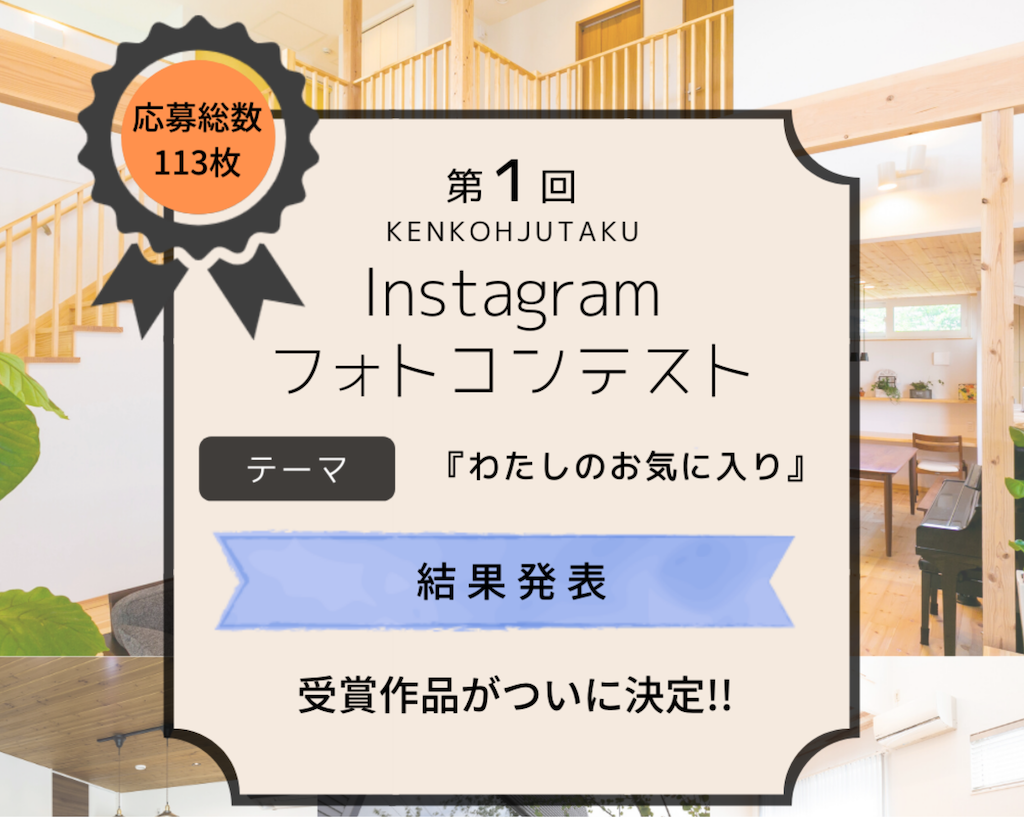 第1回 Instagramフォトコンテスト 結果発表 健康news 福岡で注文住宅を建てるなら 外断熱にこだわる 健康住宅へ