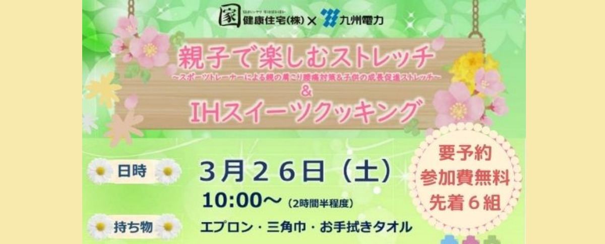 協賛イベント 親子で楽しむストレッチ Ihスイーツクッキング 健康住宅株式会社